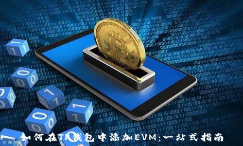   
如何在TP钱包中添加EVM：一站式指南