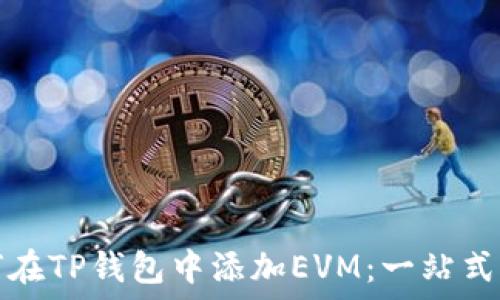   
如何在TP钱包中添加EVM：一站式指南