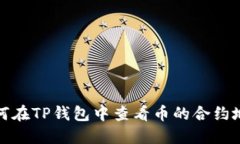 如何在TP钱包中查看币的合