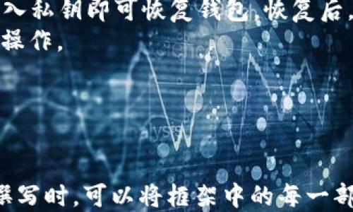 
  TP钱包与冷热钱包的区别：新手必读指南 / 

关键词
 guanjianci TP钱包, 冷热钱包, 加密货币, 钱包安全 /guanjianci 

内容主体大纲

1. 引言
   - 钱包的概念
   - 加密货币的普及
   - TP钱包与冷热钱包的重要性

2. 什么是TP钱包？
   - TP钱包的定义
   - TP钱包的特点
   - 支持的加密货币

3. 什么是冷热钱包？
   - 冷钱包的定义
   - 热钱包的定义
   - 冷热钱包的特点与分类

4. TP钱包与冷热钱包的主要区别
   - 连接方式的差异
   - 安全性比较
   - 使用场景和便捷性
   - 适合的用户群体

5. 选择适合自己的钱包
   - 评估个人需求
   - 使用场景分析
   - 钱包的安全措施

6. 钱包的安全性与风险防范
   - 如何提高钱包安全性
   - 常见的安全隐患与解决方案
   - 定期备份的重要性

7. TP钱包的优势与劣势
   - 优势分析
   - 劣势分析
   - 未来发展趋势

8. 其他相关钱包类型的介绍
   - 杠杆钱包
   - 硬件钱包
   - 移动钱包

9. 结论
   - 总结TP钱包与冷热钱包的使用价值
   - 对于新手用户的建议

相关问题

1. TP钱包的安全性如何？
2. 冷钱包与热钱包哪个更安全？
3. 如何选择适合自己的加密货币钱包？
4. TP钱包在使用过程中需要注意哪些问题？
5. 高级用户应如何管理多个钱包？
6. 如何备份和恢复TP钱包？

---

1. TP钱包的安全性如何？
TP钱包，作为一种相对新兴的加密货币钱包，其安全性往往是用户在选择时最为关注的因素之一。TP钱包的安全性主要体现在多个方面，包括其技术架构、用户身份验证、私钥管理和交易加密等。
首先，在技术架构方面，TP钱包通常采用了多层次的安全防护机制。例如，TP钱包可能采用分布式账本技术，这种技术使得交易信息在多个节点上存储，从而有效防止单点故障和数据损坏。此外，TP钱包还可能采用更为先进的加密技术，以确保用户的个人信息和交易记录在互联网上的安全。
其次，用户身份验证也是TP钱包安全性的重要组成部分。TP钱包通常会要求用户设置复杂的密码，并且可能会支持两步验证功能。两步验证通过向用户的手机或邮箱发送验证码，进一步增加了账户被盗的难度。
第三，私钥管理是影响钱包安全性的重要因素之一。在TP钱包中，私钥通常是唯一且不可更改的，一旦用户遗失了私钥，将无法找回钱包中的资产。因此，TP钱包一般会向用户提供安全的私钥存储方案，如加密存储在设备中或使用助记词备份。用户应该定期备份自己的私钥并妥善保管。
总的来说，TP钱包在安全性方面表现出色，但用户自身的操作也至关重要。用户应当保持警惕，定期更新密码，不随意点击不明链接，确保自己的账户安全。

2. 冷钱包与热钱包哪个更安全？
在讨论冷钱包与热钱包的安全性时，首先需要明确这两者的定义。冷钱包是指不与互联网直接连接的加密货币钱包，比如硬件钱包、纸钱包等；而热钱包则是指在线钱包，通常可以直接通过互联网进行交易。
从安全性来看，冷钱包显然更加安全。由于冷钱包不与互联网连接，因此黑客无法通过网络攻击手段盗取钱包中的资产。许多大型加密货币持有者或机构投资者更倾向于将大部分资产存放在冷钱包中，因为他们面临的安全风险较高。
然而，热钱包在方便性和使用性上有着无可比拟的优势。热钱包可以快速完成交易，适合频繁进行交易的用户。虽然热钱包可能面临一些网络攻击的风险，但现代热钱包通常会实施多种安全措施，如加密技术、双重身份验证等来降低风险。
总体来说，可以说冷钱包在安全性上是优于热钱包的，但这并不意味着热钱包就完全不安全。用户在选择钱包时，应根据自己的需求进行评估。如果用户是日常交易者，可能更倾向于使用热钱包；而如果用户是长期投资者，冷钱包则更适合他们的需求。

3. 如何选择适合自己的加密货币钱包？
选择一个适合自己的加密货币钱包是每个投资者在进入加密货币市场时必须面对的问题。首先，用户需要考虑自己的投资风格和使用需求。
对于短期交易者，热钱包通常是最佳选择，因为其便捷的在线功能和较快的交易速度能够有效支持频繁交易。用户可以通过手机或电脑随时随地进行交易，操作便捷。
对于长期投资者，冷钱包可能更为合适。冷钱包提供了更高的安全性使得资产更为安全，尤其是对大额资金的持有人而言，冷钱包是防盗和防丢的优选方案。
其次，用户还应当关注钱包的信誉与用户评价。选择那些有良好口碑和用户反馈的钱包可以降低潜在的风险。此外，钱包的顺畅程度、功能是否齐全、是否易于上手，都是关键考量因素。
再者，安全性是选择钱包时绝不可忽视的要素。用户应查看钱包是否采用双效验证、加密存储等安全措施，这些都能够有效保护用户的资产安全。
最后，钱包的兼容性也是一个重要考虑因素。用户应确认所选择的钱包是否支持自己所投资的加密货币，确保方便进行交易。
综上所述，选择合适加密货币钱包需要综合考虑投资风格、安全性、用户评价、使用便利性及其是否支持相应的加密货币等因素，通过综合评估得出最佳选择。

4. TP钱包在使用过程中需要注意哪些问题？
在使用TP钱包的过程中，有几个关键问题需要用户特别注意。首先是钱包的安全性。用户应定期更改密码，并且在设置密码时使用具有复杂性的密码，避免使用简单易猜的密码。此外，用户开通双重身份验证也可以显著提高账户的安全性。
其次，用户应当认真对待私钥的保护。私钥是访问和管理钱包中资金的唯一途径，一旦丢失便无法恢复。用户可以选择将私钥等敏感信息存储在安全的位置，并定期备份，以防意外。
第三，用户在使用TP钱包时需要保持警惕，避免点击不明链接，特别是那些声称与钱包相关的链接，谨防钓鱼网站。同时，使用公共网络时，应避免进行交易操作，以免数据被窃取。
此外，用户在使用TP钱包进行交易时，务必确认交易详情及接收地址的正确性。加密货币的交易是不可逆的，一旦发出，无论是因地址错误还是交易金额错误，都是无法挽回的损失。
最后，用户应定期检查和更新TP钱包的版本，确保其软件为最新版本。软件更新通常包含安全补丁和性能提升，有助于提高钱包的安全性和使用体验。
总之，安全是使用TP钱包过程中最重要的问题，用户要保持警惕，采取必要的安全措施，确保自己的资产安全。

5. 高级用户应如何管理多个钱包？
拥有多个加密货币钱包是许多高级用户的常见做法，这为他们提供了资金多样性和灵活性。然而，有效管理多个钱包却是一项挑战。首先，高级用户应制定一个合理的管理计划，包括明确每个钱包的用途。比如，一些钱包可以专注于交易，而另一些可以用于长期保存资金。
其次，用户应当使用统一的密码管理工具来保证所有钱包的密码安全与统一管理。使用密码管理器可以帮助用户生成复杂的密码，并安全存储，避免因遗忘密码导致的资产损失。
高级用户还需要定期检查每个钱包的使用情况、资金流动和安全性，确保没有出现异常的入账或支出。在发现异常情况后，用户需要采取立即行动，确保资金安全。
对于需要频繁交易的用户，可以考虑使用热钱包；而对于需要长期保存的资产，则应选择冷钱包。此外，用户还应当对钱包进行定期备份，避免因为意外情况丢失重要数据。
最后，高级用户还应该保持对加密市场动态的关注，适时调整钱包的管理策略，确保资产配置始终处于风险可控的状态。
综上所述，高级用户在管理多个钱包时，需制定明确的管理策略，保持良好的安全习惯并定期检查和调整，才能确保资产安全与高效管理。

6. 如何备份和恢复TP钱包？
备份和恢复TP钱包是用户必须了解的重要操作。一旦用户丢失了私钥或设备故障，备份将是唯一能够恢复资金的途径。
首先，用户在创建TP钱包时，系统通常会提供一组助记词或私钥。用户必须将这些信息安全存储，并进行离线备份。用户可以选择将这些信息写在纸上，放入安全的地方，或存储在加密USB驱动器上。
其次，用户应周期性地检查和更新备份，确保已存储的信息是最新的。如果用户有较大的资金量，最好考虑使用硬件钱包进行进一步的备份。硬件钱包为用户提供了物理安全保障，显著降低了资金被盗的风险。
当用户需要恢复TP钱包时，应找到事先备份的信息，然后按照TP钱包的指示进行恢复。大多数情况下，用户只需要输入助记词或导入私钥即可恢复钱包。恢复后，系统将重新生成用户的账户和资产信息。
最后，恢复过程的顺畅取决于提前备份的完整性。始终记住，备份与恢复是保护资金安全的最佳方法，任何时候都不要忽视这两项操作。
总之，定期备份和正确的备份操作对于保护TP钱包至关重要，用户需认真对待，确保自己的资产安全无虞。

---

以上是关于“TP钱包与冷热钱包的区别”这一主题的框架和内容概述。每个部分都可以展开深入讨论，以满足字数的要求。在具体撰写时，可以将框架中的每一部分详细扩展，确保内容丰富且具备的潜力。