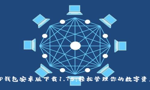 TP钱包安卓版下载1.75：轻松管理你的数字资产