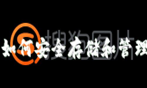 TP钱包如何安全存储和管理DOGE？
