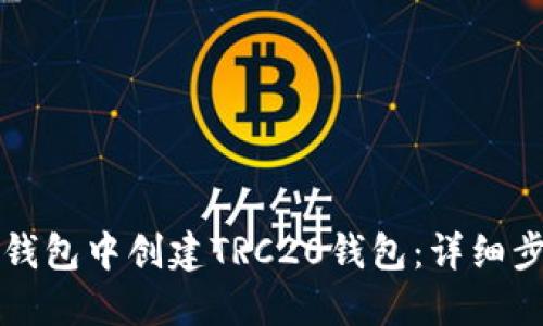 如何在TP钱包中创建TRC20钱包：详细步骤与指南