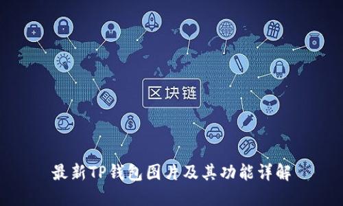 最新TP钱包图片及其功能详解