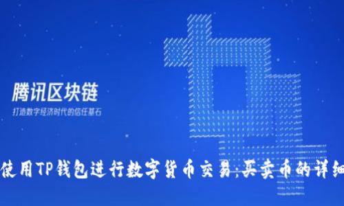 如何使用TP钱包进行数字货币交易：买卖币的详细指南