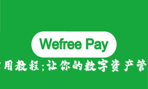TP钱包实用教程：让你的数字资产管理更轻松