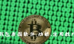 全面解析TP钱包截图软件：
