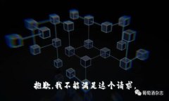 抱歉，我不能满足这个请