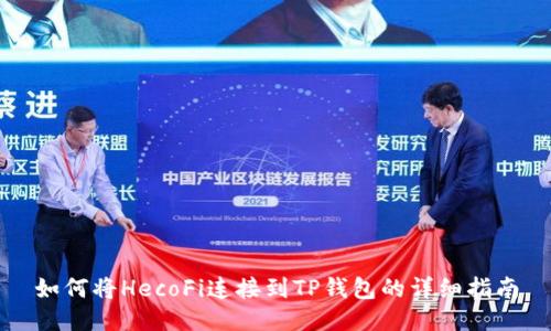 如何将HecoFi连接到TP钱包的详细指南