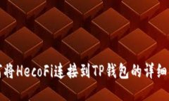 如何将HecoFi连接到TP钱包的