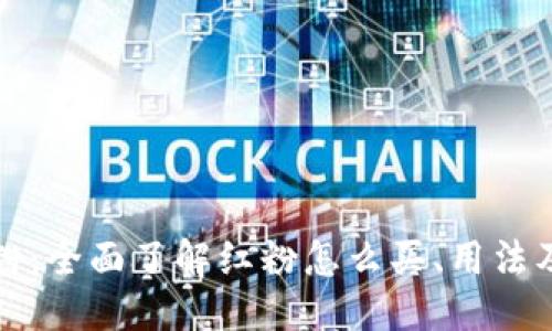 ### 
TP钱包红粉：全面了解红粉怎么买、用法及注意事项