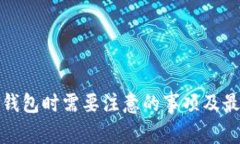 使用TP钱包时需要注意的事