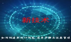 如何创建新的TP钱包：简单