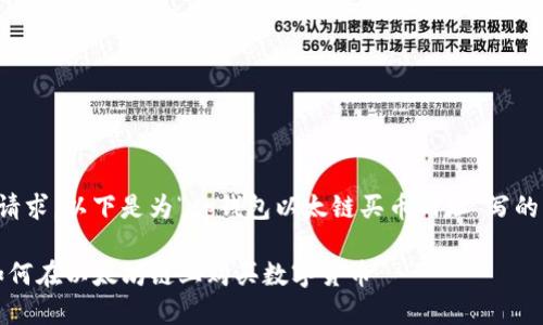 根据您的请求，以下是为“tp钱包以太链买币网址”写的内容框架：

TP钱包：如何在以太坊链上购买数字货币