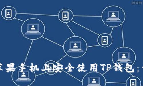 如何在苹果手机上安全使用TP钱包：详细指南