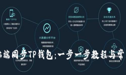 如何在电脑端同步TP钱包：一步一步教程与常见问题解答