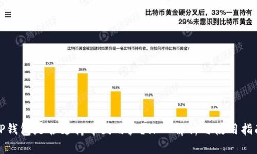 TP钱包是否支持中国用户？深入解析与使用指南