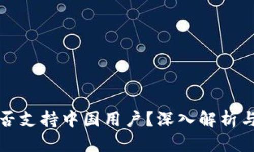TP钱包是否支持中国用户？深入解析与使用指南