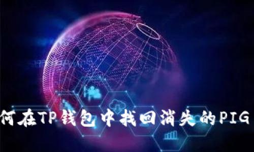 如何在TP钱包中找回消失的PIG币？