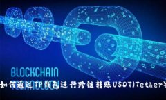 如何通过TP钱包进行跨链转
