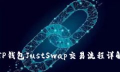 TP钱包JustSwap交易流程详解