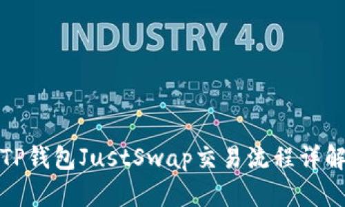 TP钱包JustSwap交易流程详解