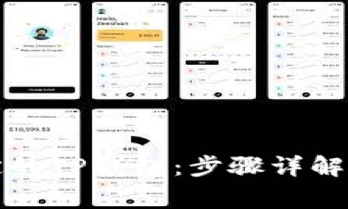 如何解绑已绑定的TP钱包：步骤详解与常见问题解答