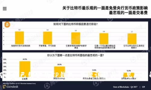 如何解绑已绑定的TP钱包：步骤详解与常见问题解答