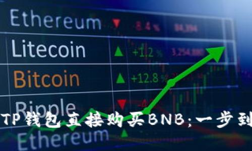 如何通过TP钱包直接购买BNB：一步到位的指南