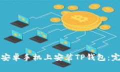 如何在安卓手机上安装T