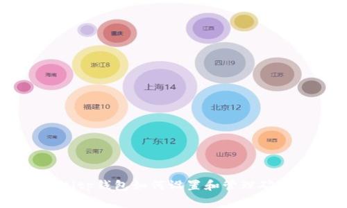 giaotitp钱包如何设置和管理矿工费？