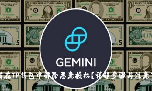 如何在TP钱包中解除恶意授权？详解步骤与注意事项
