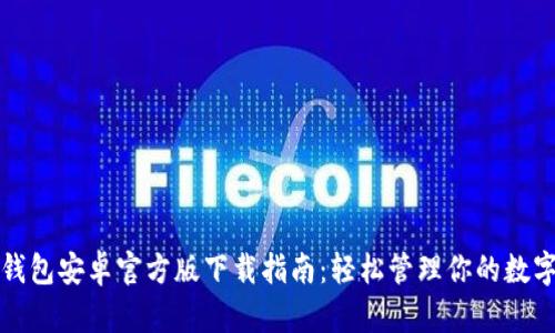 : TP钱包安卓官方版下载指南：轻松管理你的数字资产
