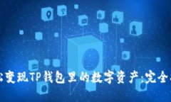 轻松变现TP钱包里的数字资