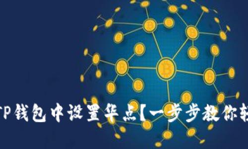 如何在TP钱包中设置华点？一步步教你轻松搞定