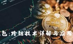 TP钱包：跨链技术详解与应