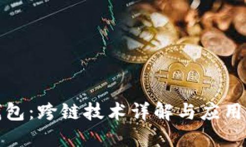 TP钱包：跨链技术详解与应用全景
