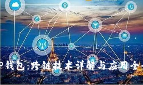 TP钱包：跨链技术详解与应用全景
