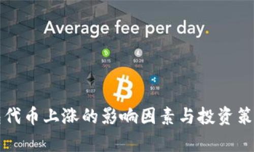 TP钱包代币上涨的影响因素与投资策略分析