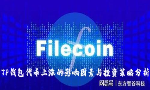 TP钱包代币上涨的影响因素与投资策略分析