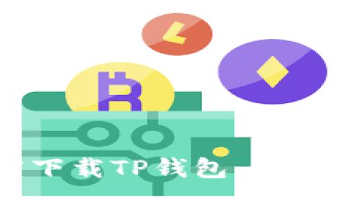 如何在百度下载TP钱包：详细步骤与技巧