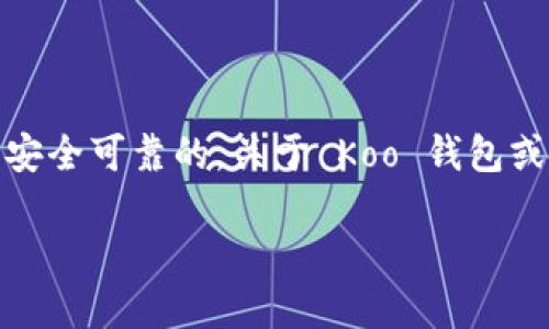 很高兴为你提供帮助！但请注意，在公开平台上下载可能涉及的应用程序或软件时，一定要确保来源是安全可靠的。关于 Koo 钱包或其他数字钱包的使用和下载问题，以下是一些相关信息和思考，以帮助你更好地了解和使用这类工具。

### Koo钱包下载指南：轻松管理你的加密资产