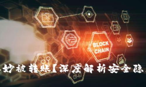 TP钱包莫名其妙被转账？深度解析安全隐患与防范措施