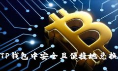 如何在TP钱包中安全且便捷