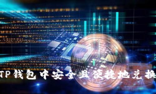 如何在TP钱包中安全且便捷地兑换小额HT
