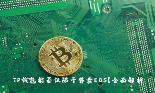 TP钱包能否仅限于售卖EOS？全面解析