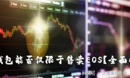TP钱包能否仅限于售卖EOS？全面解析