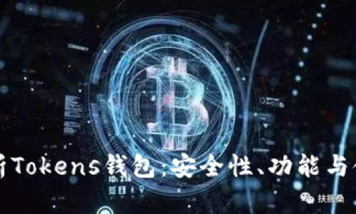 全面解析Tokens钱包：安全性、功能与使用指南