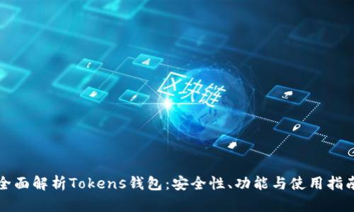 全面解析Tokens钱包：安全性、功能与使用指南