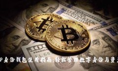 TP身份钱包使用指南：轻松